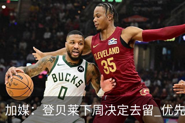 加媒：登贝莱下周决定去留 优先考虑留巴萨
