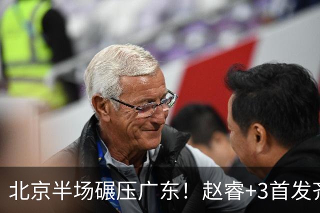 北京半场碾压广东！赵睿+3首发齐爆，丘天惊喜，广东防守太差了！