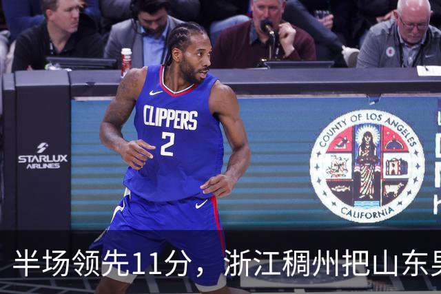 半场领先11分，浙江稠州把山东男篮打成名古屋亚运会上的中国男篮
