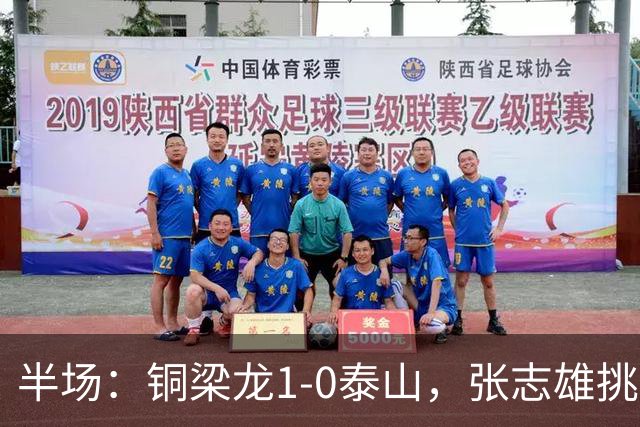 半场：铜梁龙1-0泰山，张志雄挑射破门