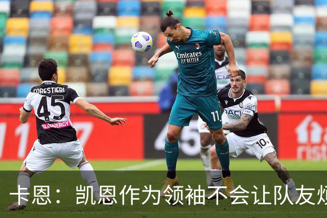 卡恩：凯恩作为领袖不会让队友烦躁 拜仁缺少顶级替补是有意为之