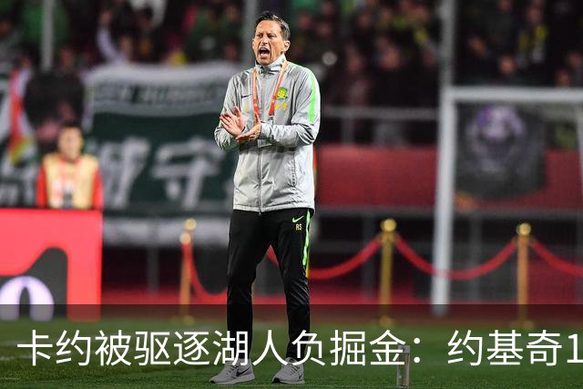 卡约被驱逐湖人负掘金：约基奇17+6+8 东契奇15分里夫斯19分