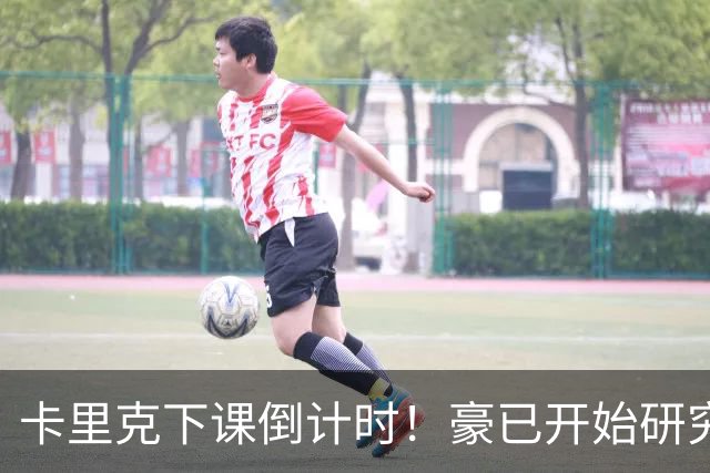 卡里克下课倒计时！豪已开始研究曼联，3套全新首发战术蓝图曝光