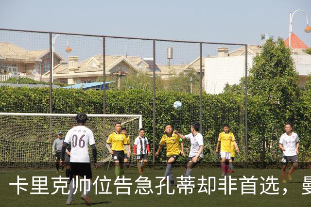 卡里克帅位告急孔蒂却非首选，曼联高层担忧其强硬作风