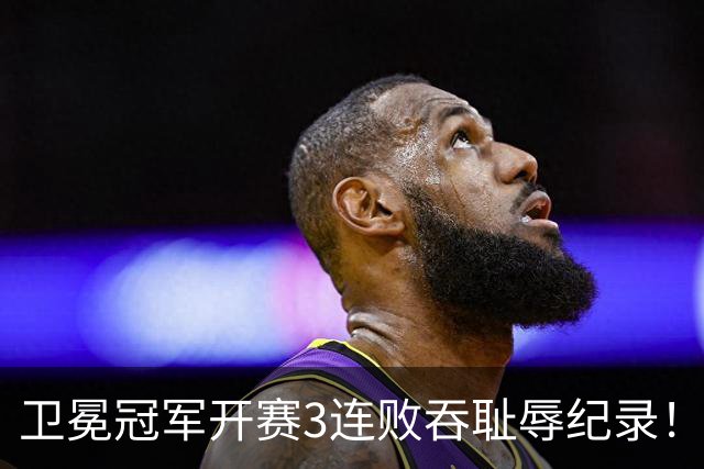 卫冕冠军开赛3连败吞耻辱纪录！人心散了竞争力大跌 名嘴公开炮轰多兰