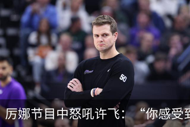 厉娜节目中怒吼许飞：“你感受到的是被宣判，那我所有的经济损失呢？”