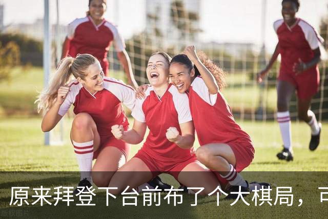 原来拜登下台前布了个大棋局，可让美国继续称霸，却被特朗普搞砸