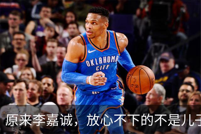 原来李嘉诚，放心不下的不是儿子和孙子，而是陪他30年没名分的她