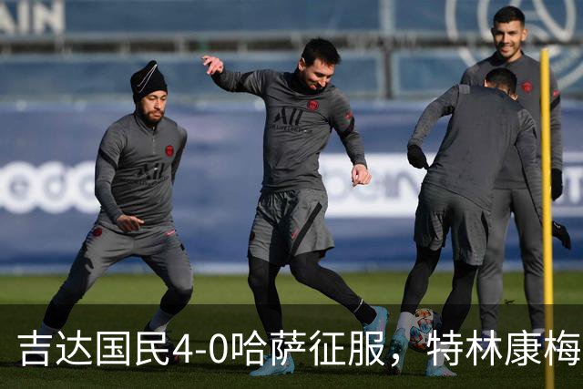 吉达国民4-0哈萨征服，特林康梅开二度，齐亚德-约哈尼破门