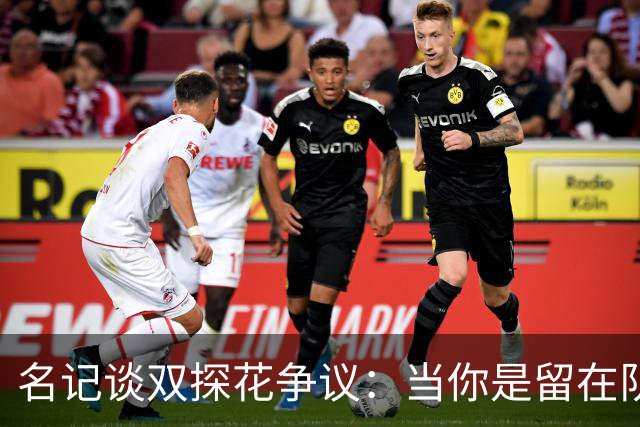 名记谈双探花争议：当你是留在队中的那个人时 保持风度当然容易