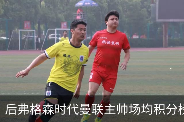 后弗格森时代曼联主帅场均积分榜：穆帅居首，卡里克第三