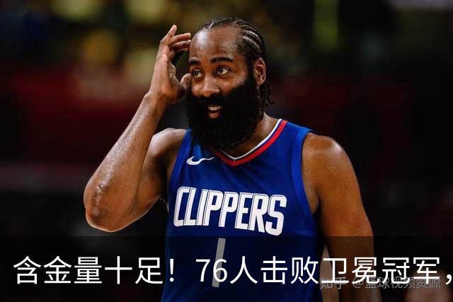 含金量十足！76人击败卫冕冠军，最大赢球功臣却不是詹姆斯恩比德