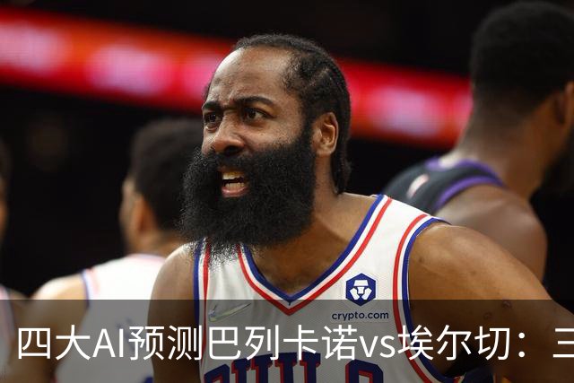 四大AI预测巴列卡诺vs埃尔切：三家看好主胜，Kimi倾向平局