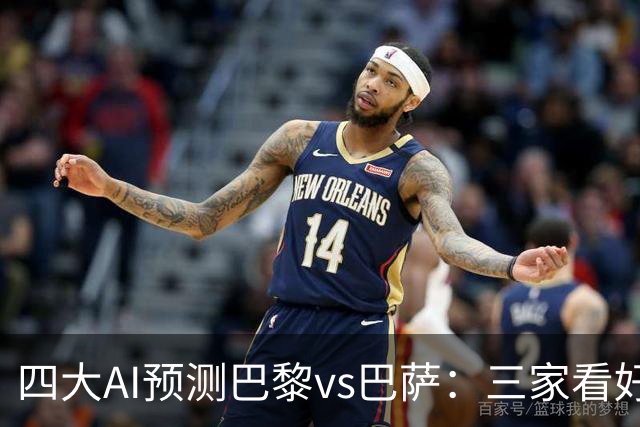 四大AI预测巴黎vs巴萨：三家看好主胜，豆包支持巴萨客胜