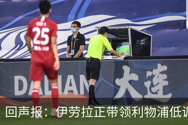 回声报：伊劳拉正带领利物浦低调提升，本赛季各项赛事仅1败