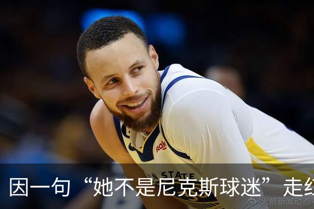 因一句“她不是尼克斯球迷”走红，她至今没搞懂麦克风怎么开的