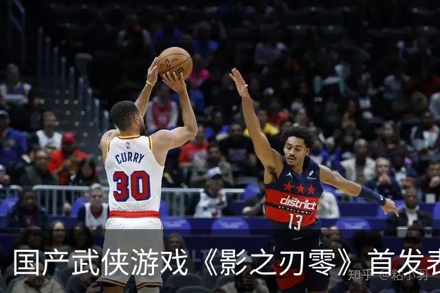 国产武侠游戏《影之刃零》首发表现亮眼：登顶Steam全球畅销榜、峰值在线玩家数超43万