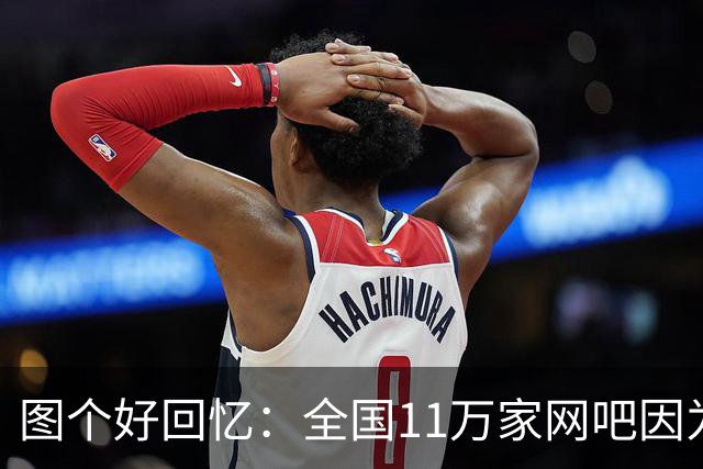 图个好回忆：全国11万家网吧因为这款游戏，集体“封杀”百事可乐