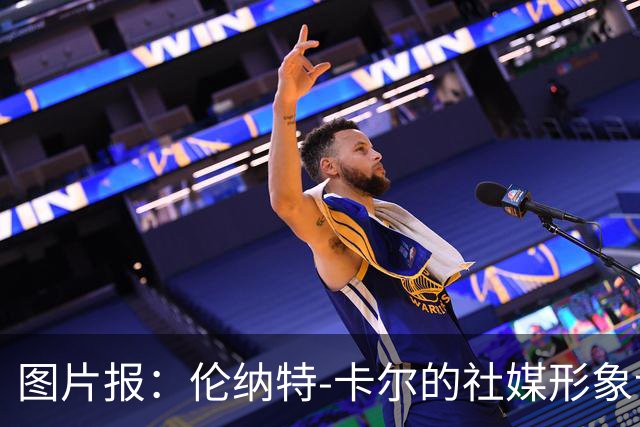 图片报：伦纳特-卡尔的社媒形象让拜仁高层不满