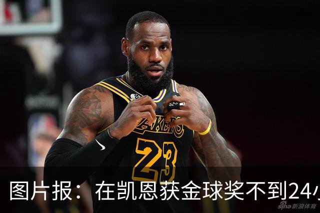 图片报：在凯恩获金球奖不到24小时，一餐厅老板给凯恩送肉排