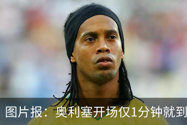 图片报：奥利塞开场仅1分钟就到场边要求换球鞋，对选鞋感到不满