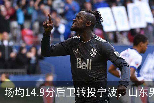 场均14.9分后卫转投宁波，山东男篮旧将鲍威尔再战CBA