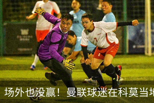 场外也没赢！曼联球迷在科莫当地酒吧斗殴，三人受伤送医