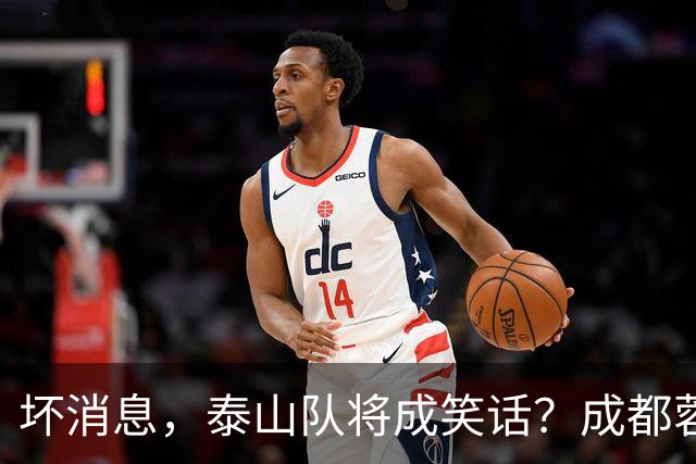 坏消息，泰山队将成笑话？成都蓉城主帅或遭停赛，蒿俊闵指挥，大连英博争冠无望了