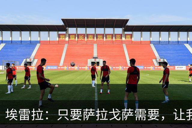 埃雷拉：只要萨拉戈萨需要，让我修剪草坪也没问题