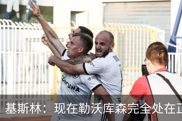 基斯林：现在勒沃库森完全处在正轨上，甚至可能还略高于预期