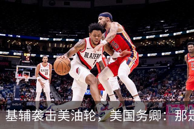 基辅袭击美油轮，美国务卿：那是我们的油，尽管有请求还是发生了