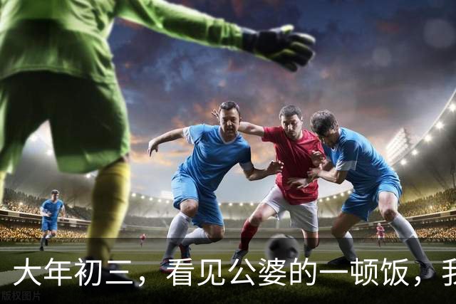 大年初三，看见公婆的一顿饭，我和俩妯娌哭着有了一个约定