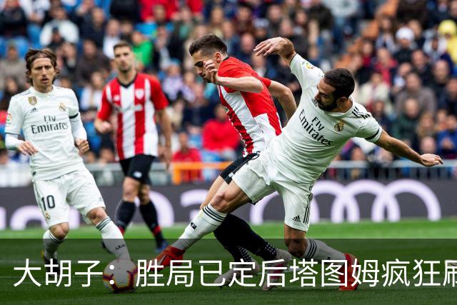 大胡子：胜局已定后塔图姆疯狂刷分想抢FMVP 没抢到让他彻底崩溃