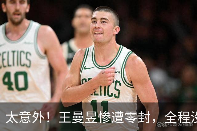 太意外！王曼昱惨遭零封，全程没叫暂停，谁也没料到，马琳懵了