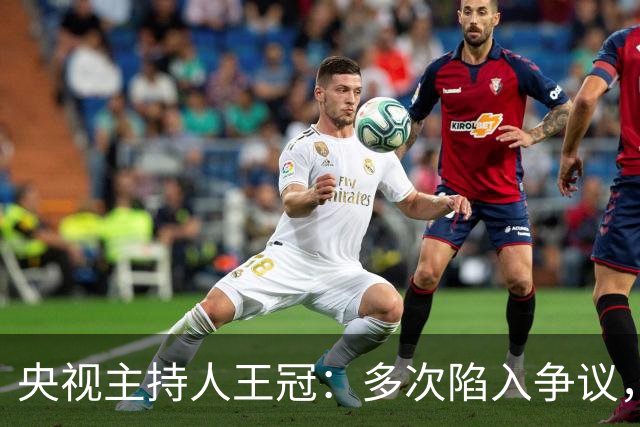 央视主持人王冠：多次陷入争议，工作变动遭曲解，私生活谣言太离谱