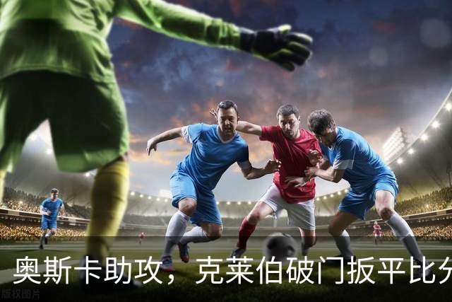 奥斯卡助攻，克莱伯破门扳平比分，玉昆1-1申花