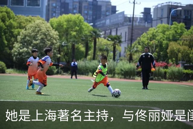 她是上海著名主持，与佟丽娅是闺蜜，丈夫曾是同行如今已身居高位