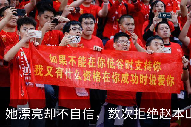 她漂亮却不自信，数次拒绝赵本山，低调嫁演员丈夫，今凭实力走红