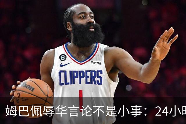 姆巴佩辱华言论不是小事：24小时内代言全掉光，他的沉默比失言更刺眼