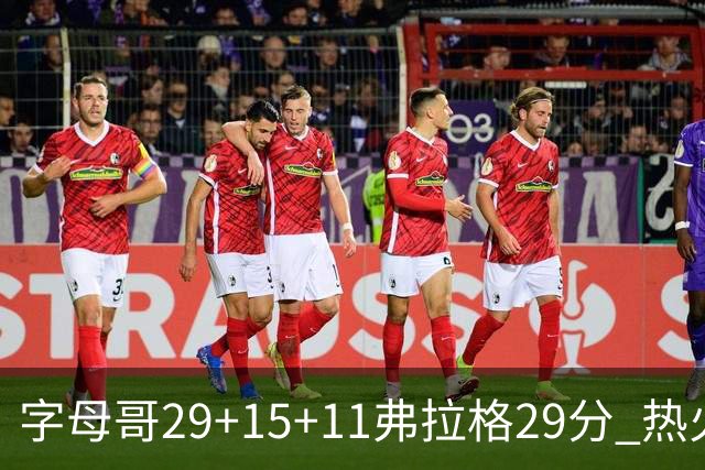 字母哥29+15+11弗拉格29分 热火负独行侠4连败