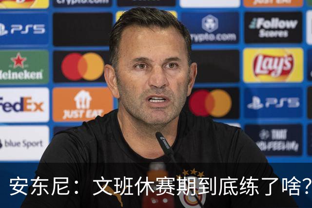 安东尼：文班休赛期到底练了啥？没看到他的技术有任何进步