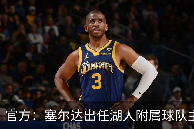 官方：塞尔达出任湖人附属球队主教练