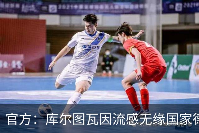 官方：库尔图瓦因流感无缘国家德比