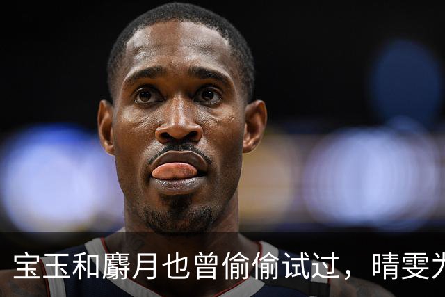 宝玉和麝月也曾偷偷试过，晴雯为何一说“上头”便立刻明白？