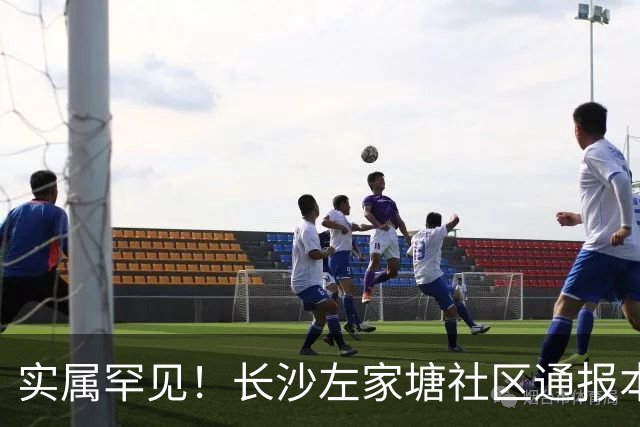 实属罕见！长沙左家塘社区通报本地居民损失760万，拉起反诈横幅，网友直呼“真有钱啊”