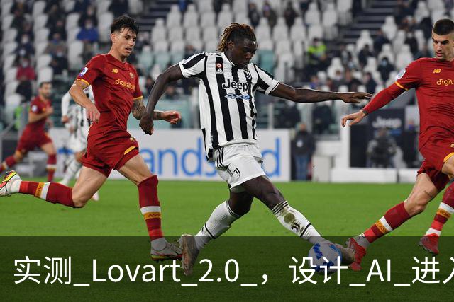 实测 Lovart 2.0 ，设计 AI 进入个人助理时代