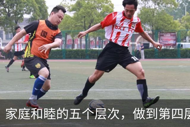 家庭和睦的五个层次，做到第四层，这个家注定走上坡路