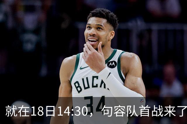 就在18日14:30，句容队首战来了