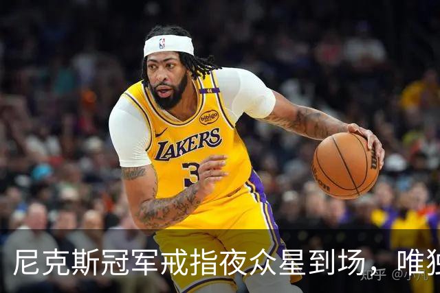 尼克斯冠军戒指夜众星到场，唯独少了他