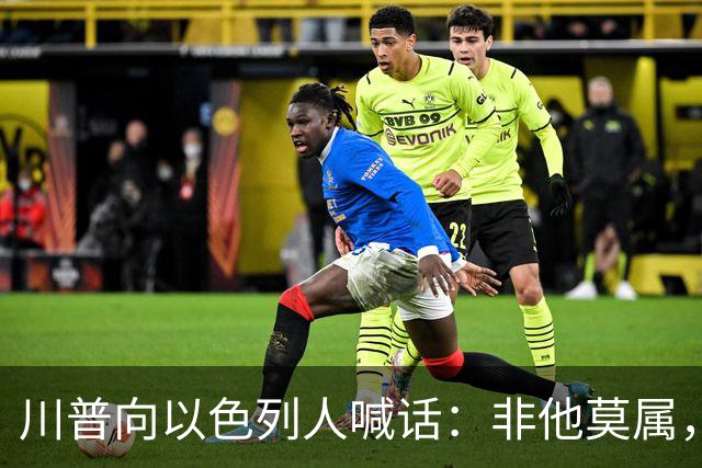川普向以色列人喊话：非他莫属，不要选错人
